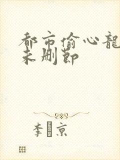 都市偷心龙爪手未删节