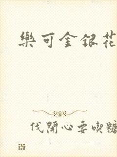 乐可金银花