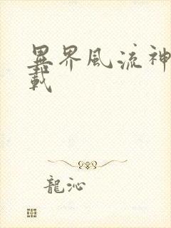 异界风流神帝下载