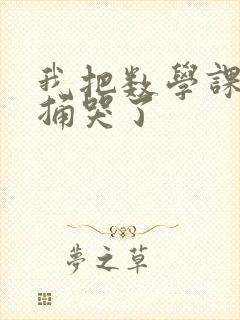 我把数学课代表捅哭了