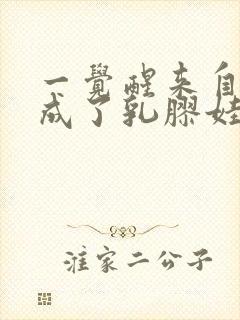 一觉醒来自己变成了乳胶娃娃封面