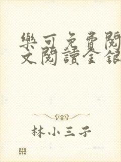 乐可免费阅读全文阅读金银花