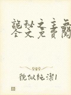 诡秘之主无删减全文免费阅读