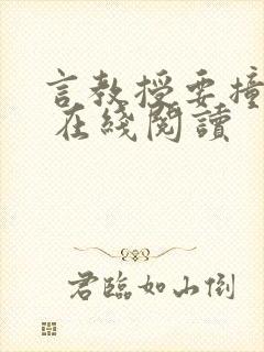 言教授要撞坏了 在线阅读