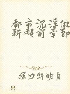 都市沉浮做局最新超前章节免费阅读封面