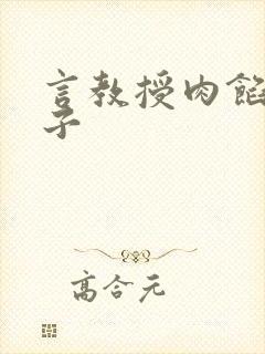 言教授肉馅小饺子