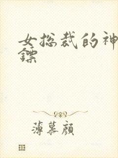 女总裁的神级保镖