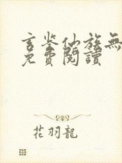 玄鉴仙族无弹窗免费阅读