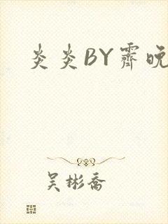 炎炎BY霁晚
