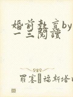 婚前教育by鱼一三阅读