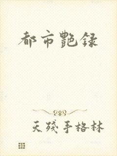 都市艳录