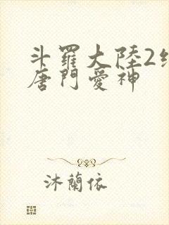 斗罗大陆2绝世唐门爱神