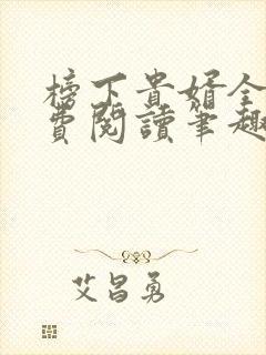 榜下贵婿全文免费阅读笔趣阁