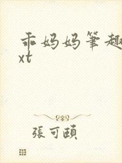 乖妈妈笔趣阁txt