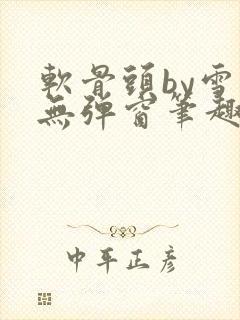 软骨头by雪碧无弹窗笔趣阁