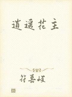 逍遥花主