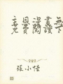 主恩漫画无删减免费阅读下拉式