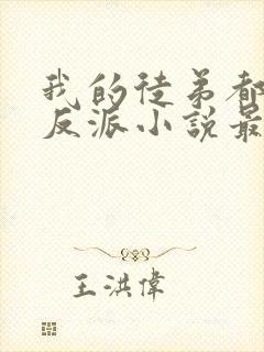 我的徒弟都是大反派小说最新章节列