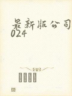 最新版公司法2024