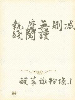 执魔无删减版在线阅读