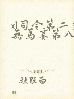 xl司令第二季无马赛第八集封面