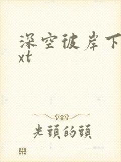 深空彼岸下载txt