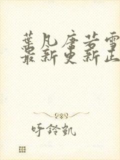 叶凡唐若雪医婿最新更新正版