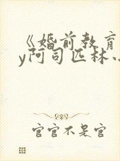 《婚前教育》by阿司匹林小说