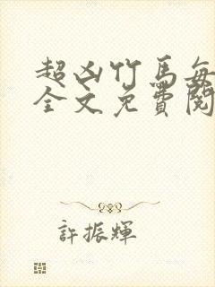 超凶竹马每天骑全文免费阅读在线笔趣