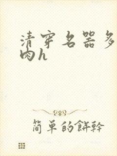 清穿名器多夫巨肉h