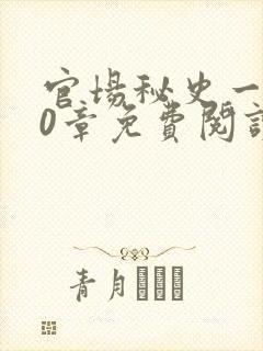 官场秘史一180章免费阅读