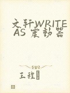 文轩WRITE AS 震动器
