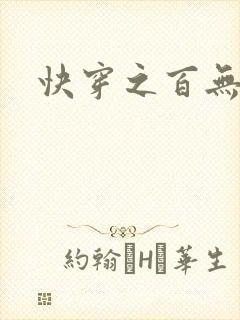 快穿之百无禁忌