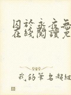 囚于永夜无删减在线阅读免费