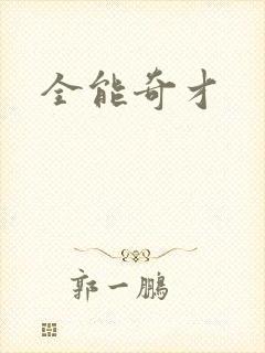 全能奇才封面