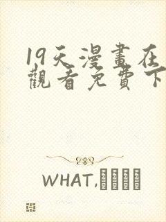 19天漫画在线观看免费下拉式漫画完结