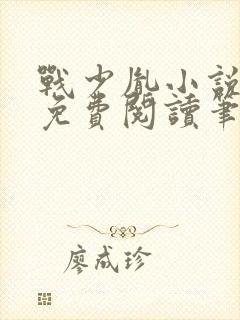 战少胤小说全文免费阅读笔趣阁