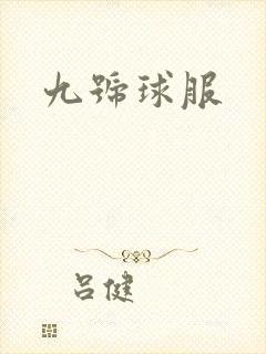 九号球服