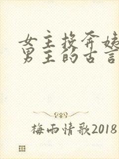 女主投奔姨母嫁男主的古言封面