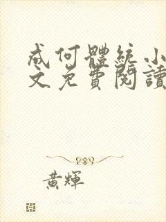 成何体统小说全文免费阅读无弹窗