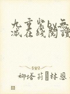 九重紫by无删减在线阅读免费