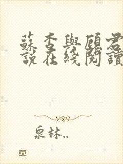 苏杳与顾君亦小说在线阅读笔趣阁