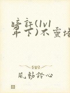 暗许(1v1 年下)不灵塔封面