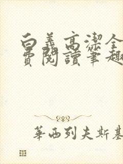 白义高洁全文免费阅读笔趣阁封面