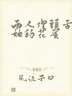 两人埋头舌尖吸她的花蜜