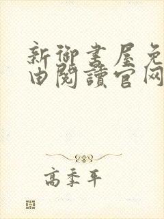 新御书屋免费自由阅读官网