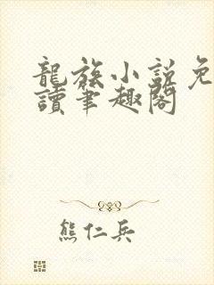 龙族小说免费阅读笔趣阁