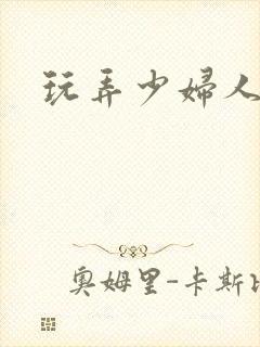 玩弄少妇人妻封面