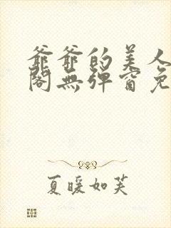 爷爷的美人笔趣阁无弹窗免费阅读