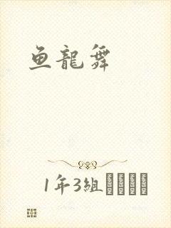 鱼龙舞